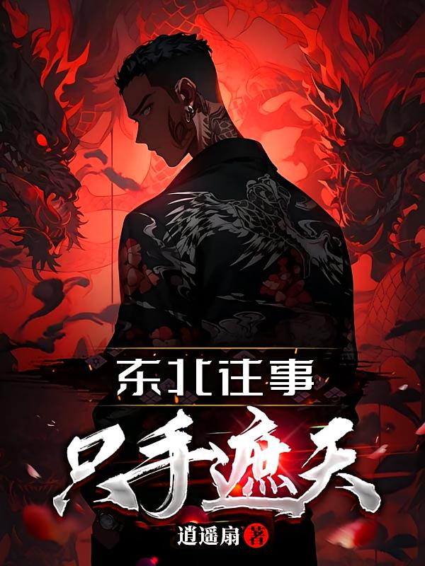 东北往事：只手遮天