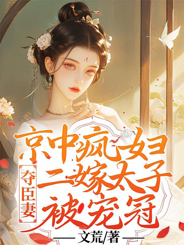 夺臣妻！京中疯妇二嫁太子被宠冠