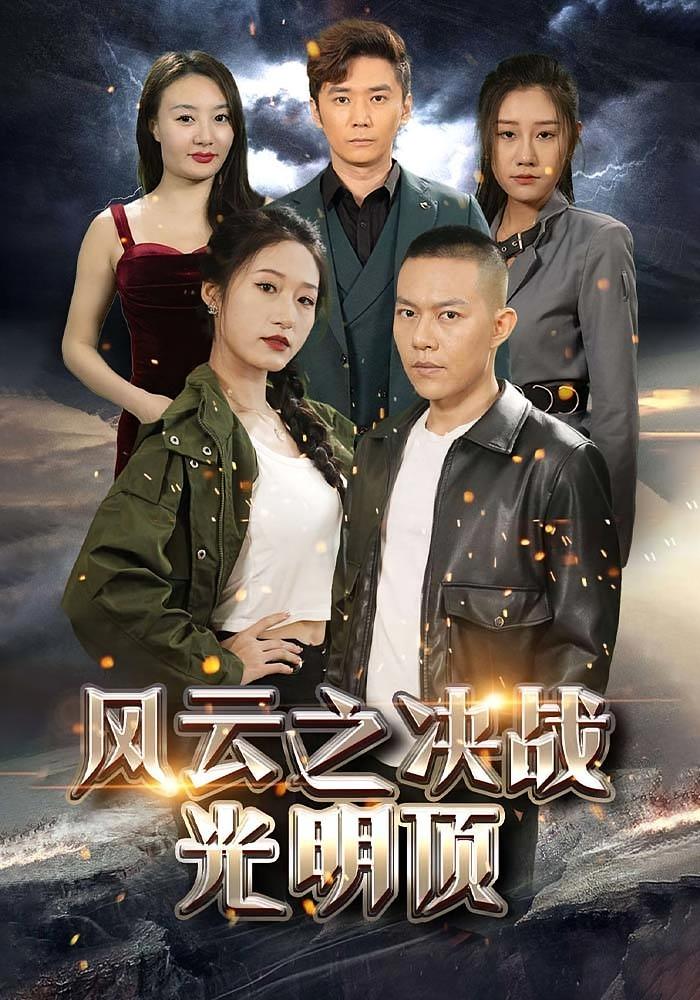 风云之决战光明顶