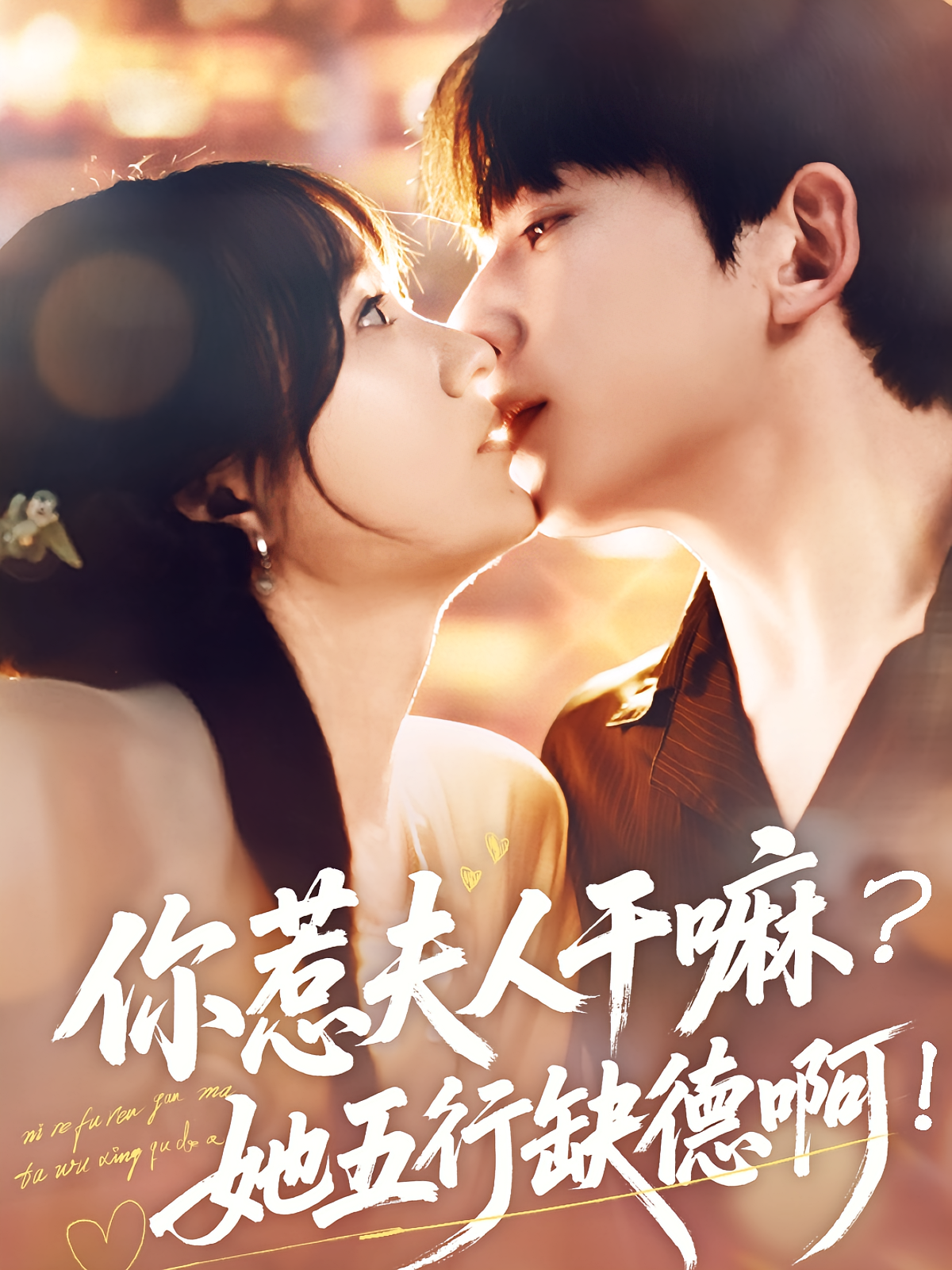 你惹夫人干嘛？她五行缺德啊！