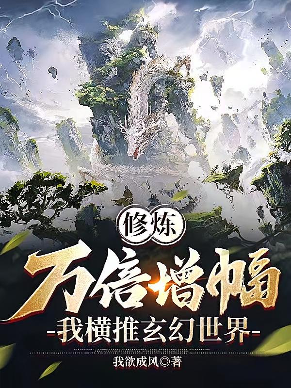 修炼万倍增幅，我横推玄幻世界