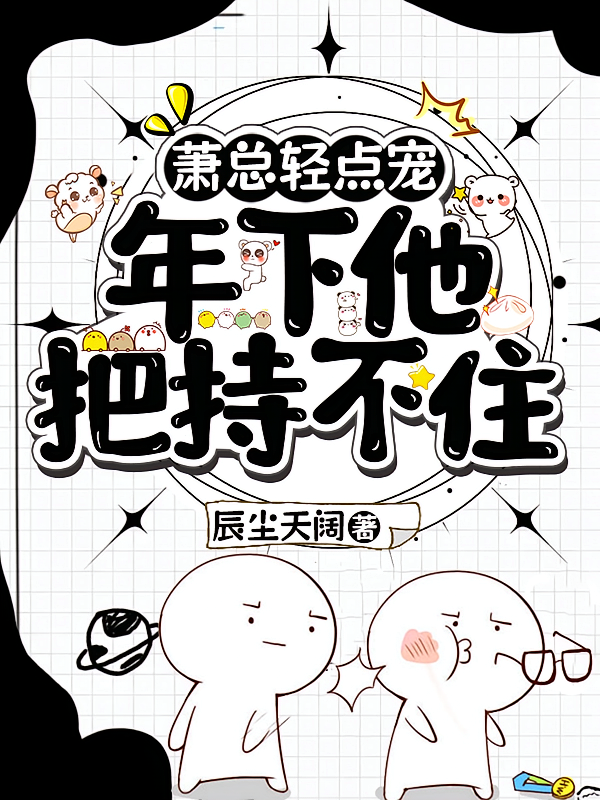 萧总轻点宠，年下他把持不住