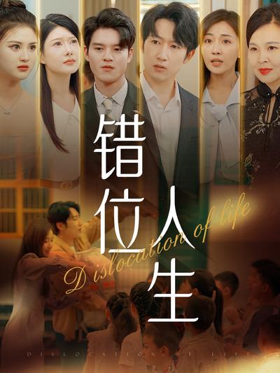 错位人生