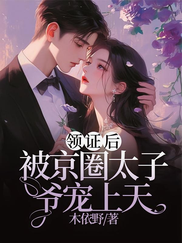 领证后，被京圈太子爷宠上天