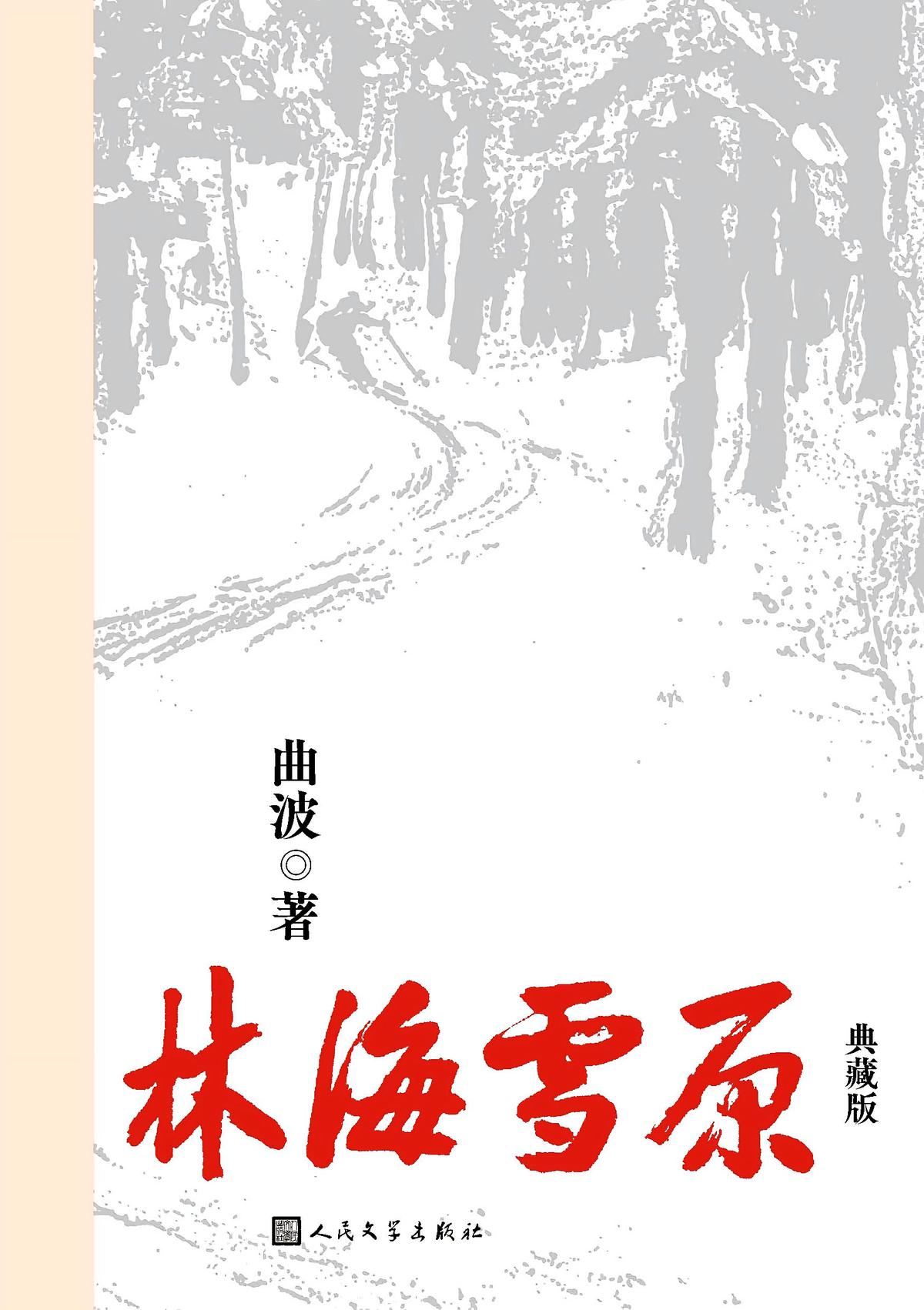 林海雪原：典藏版