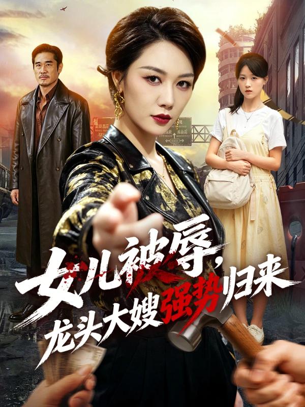 女儿被辱，龙头大嫂强势归来
