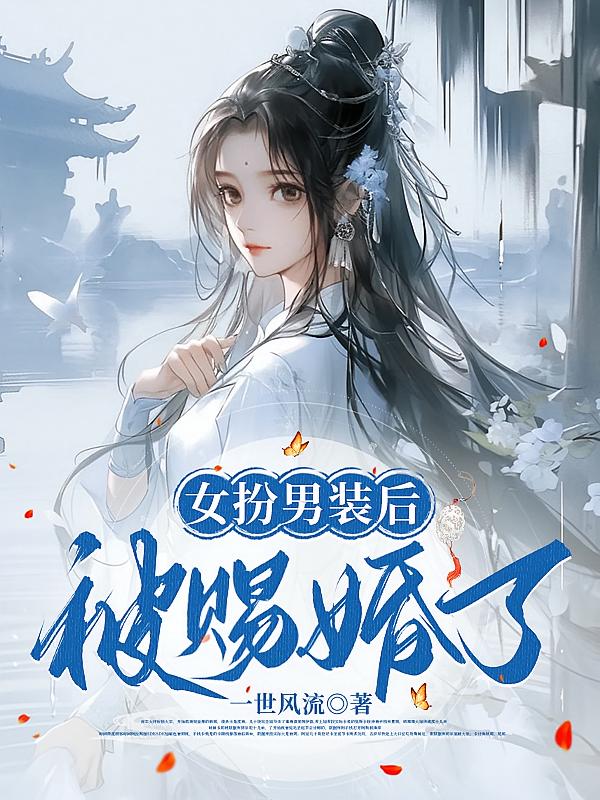 女扮男装后，被赐婚了！