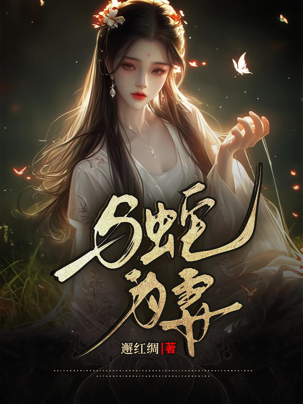 与蛇为妻