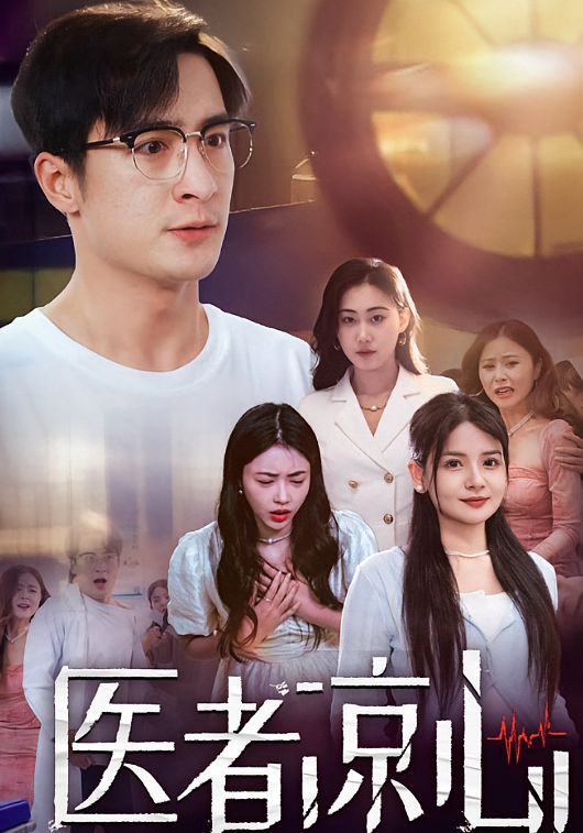 医者凉心