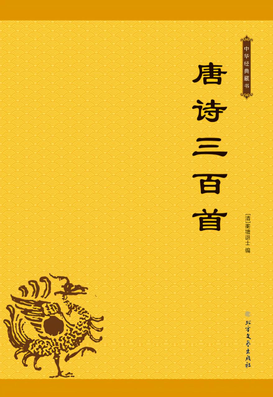唐诗三百首（中华经典藏书）