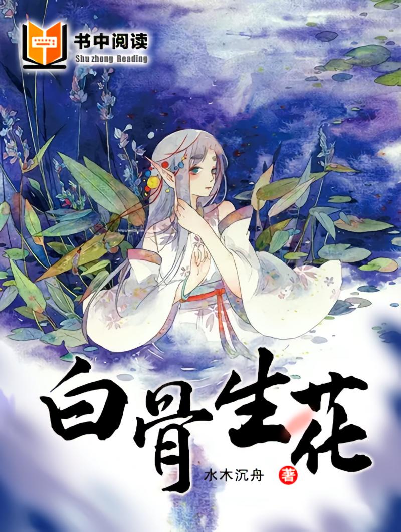 白骨生花