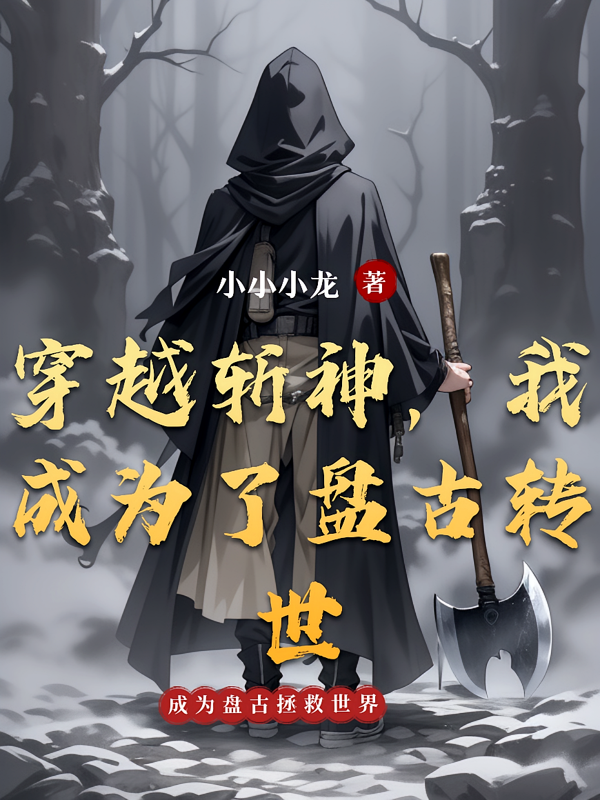 穿越斩神，我成为了盘古转世