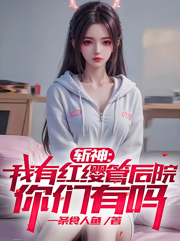 斩神：我有红缨管后院，你们有吗
