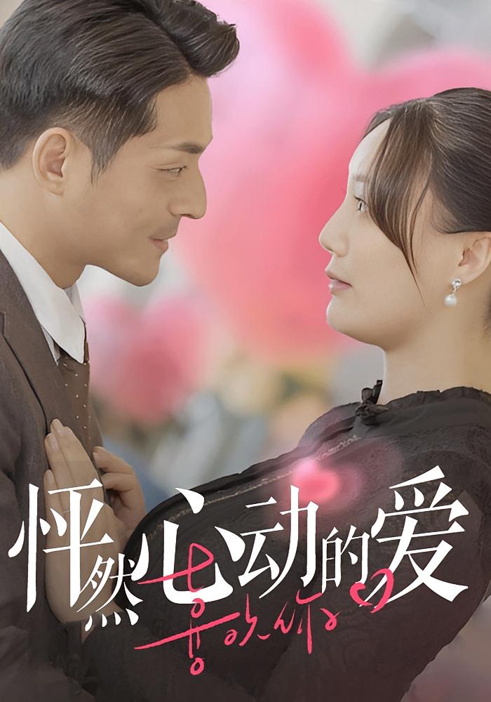 怦然心动的爱