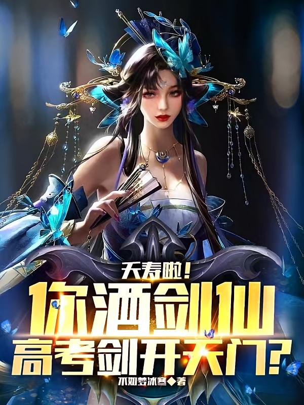 夭寿啦！你酒剑仙，高考剑开天门？