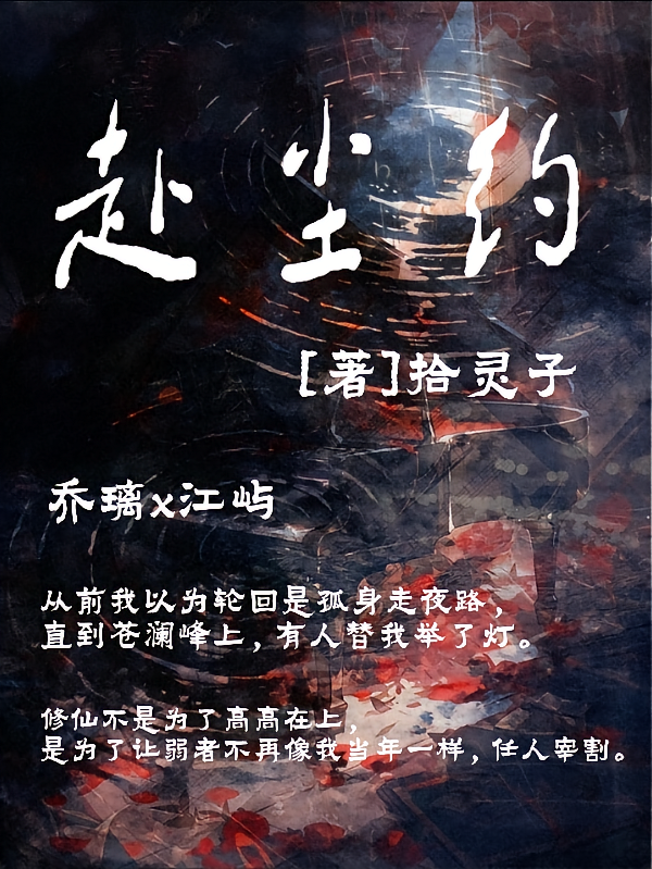 赴尘约