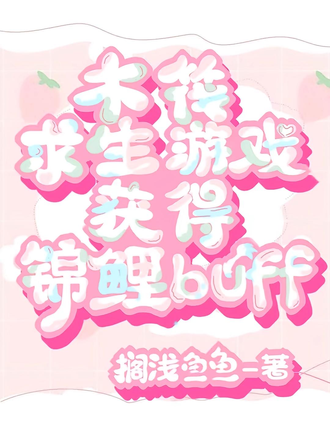木筏求生游戏获得锦鲤buff