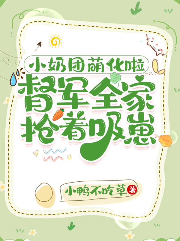 小奶团萌化啦，督军全家抢着吸崽