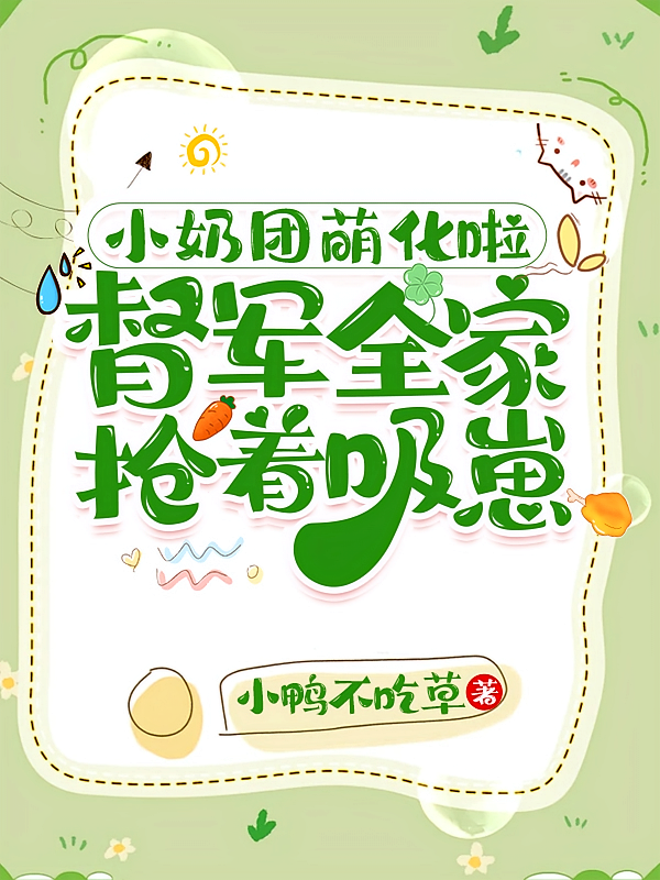 小奶团萌化啦，督军全家抢着吸崽