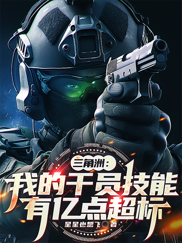 三角洲：我的干员技能有亿点超标