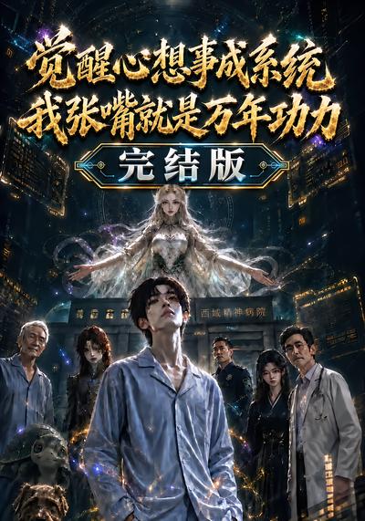 觉醒心想事成系统我张嘴就是万年功力完结版封面