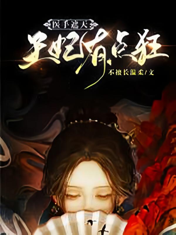 医手遮天：王妃有点狂