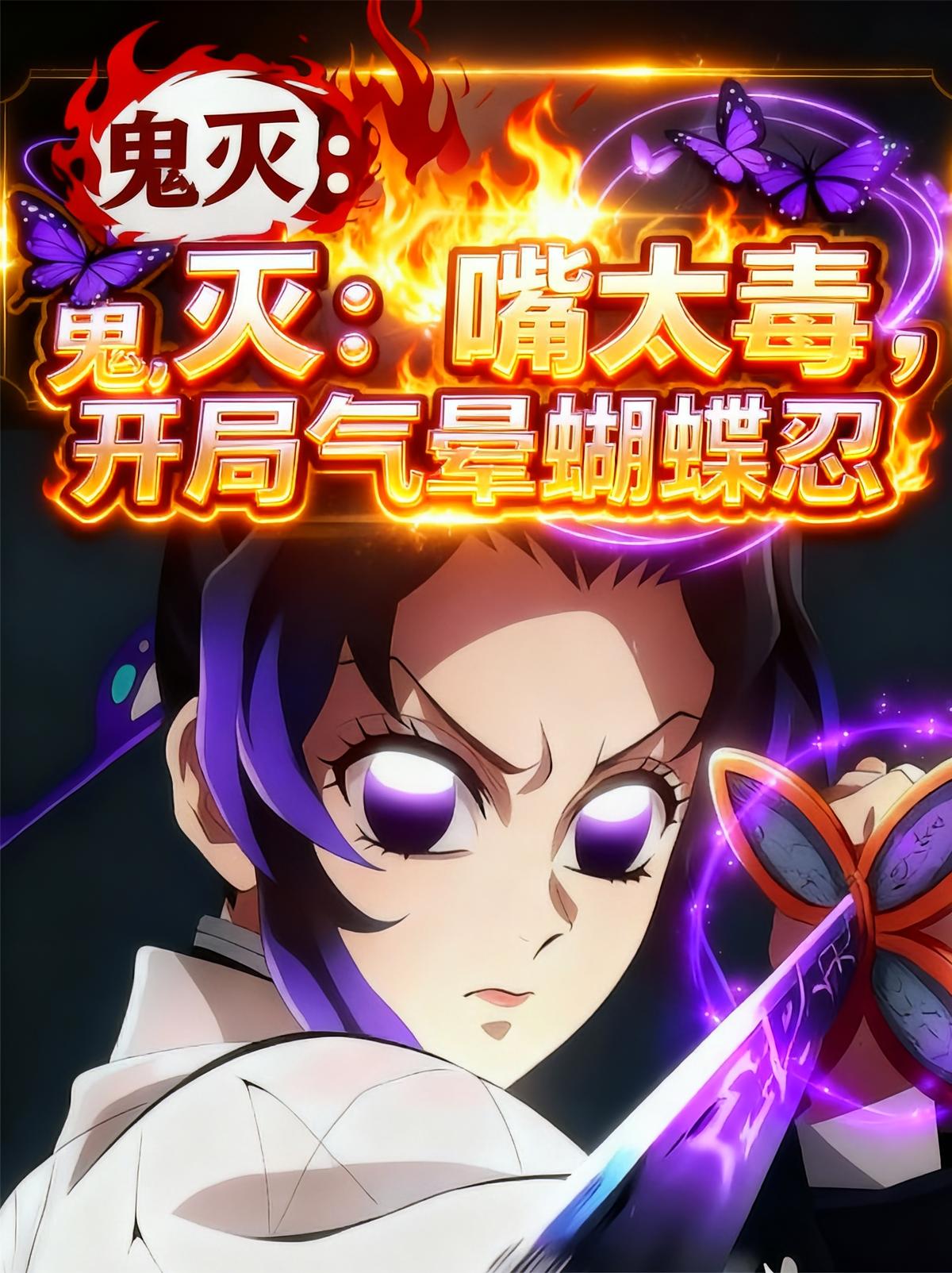 鬼灭：嘴太毒，开局气晕蝴蝶忍