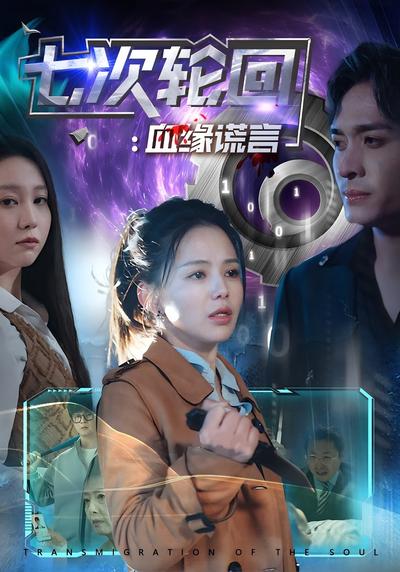 七次轮回：血缘谎言