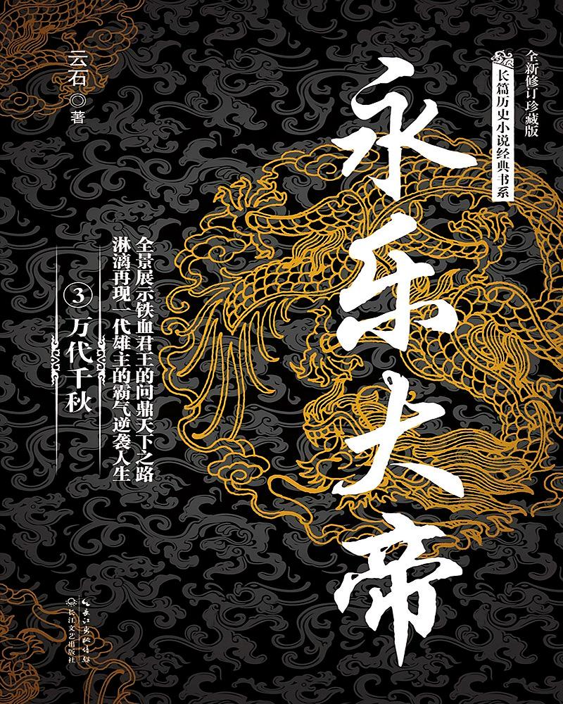 永乐大帝3·万代千秋