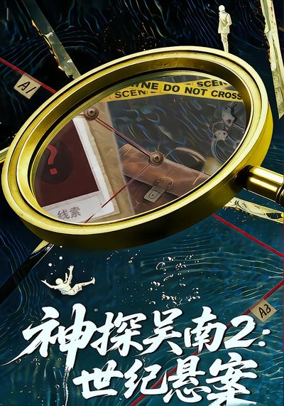 神探吴南2：世纪悬案封面