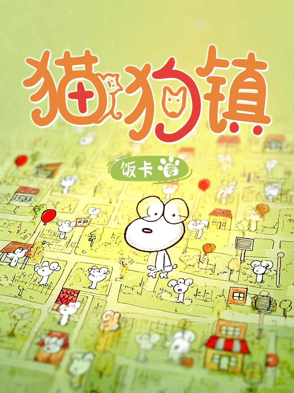 猫狗镇