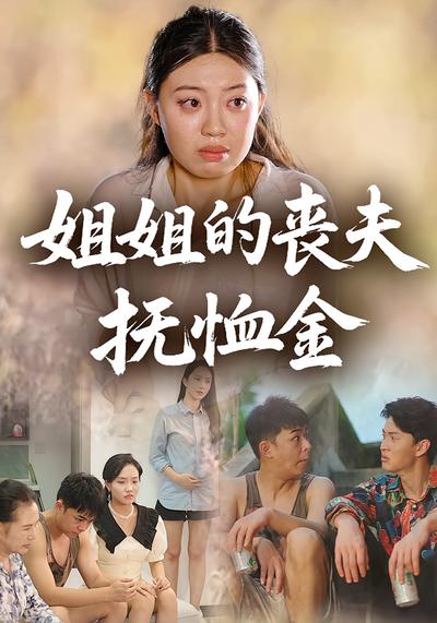 姐姐的丧夫抚恤金