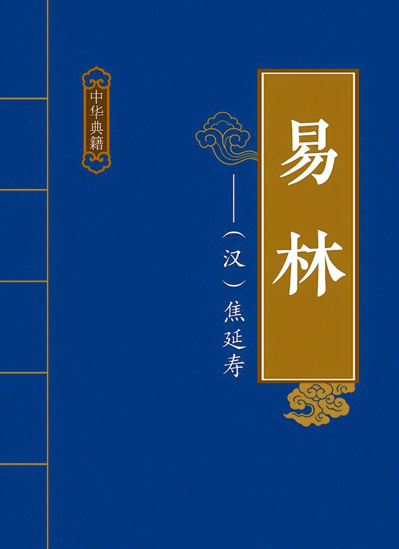 易林