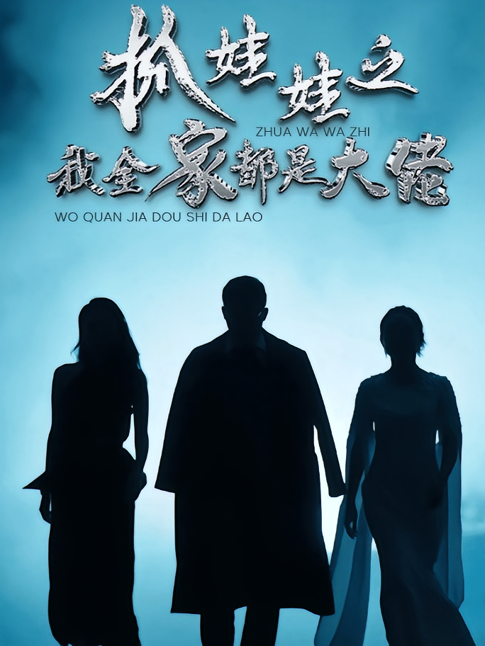 抓娃娃之我全家都是大佬