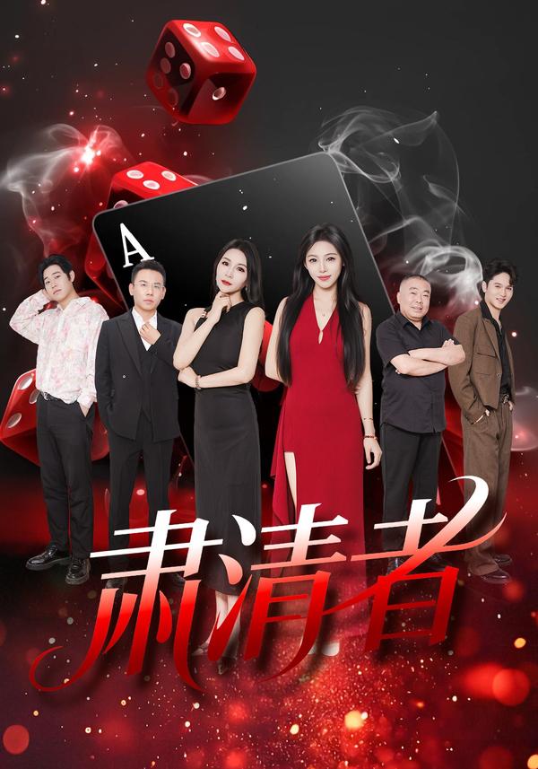 短剧《肃清者》海报