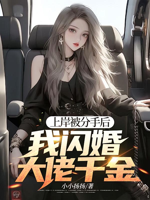 上岸被分手后，我闪婚大佬千金