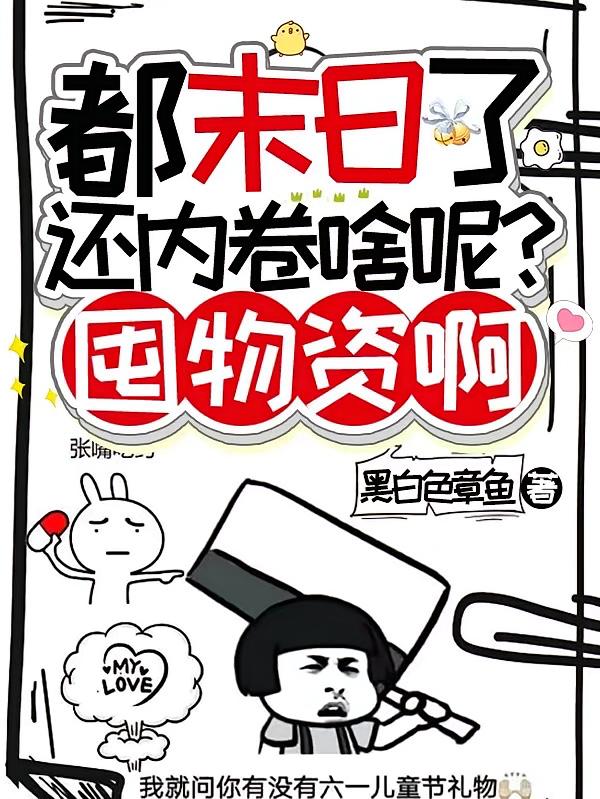 都末日了还内卷啥呢？囤物资啊