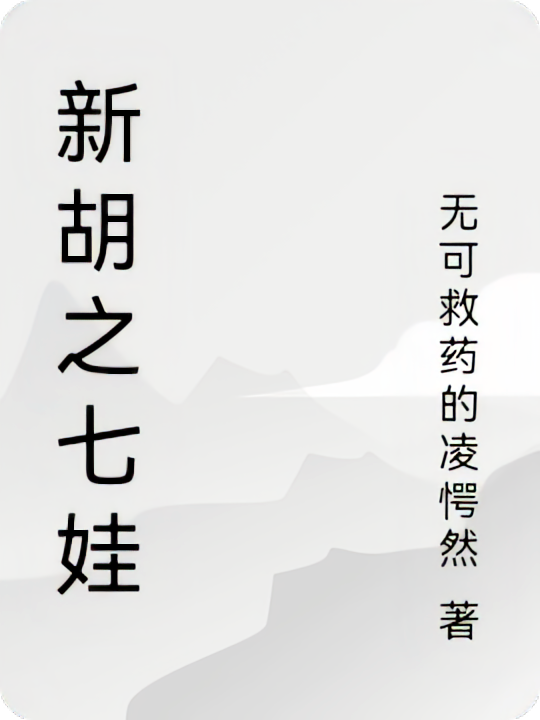 新胡之七娃