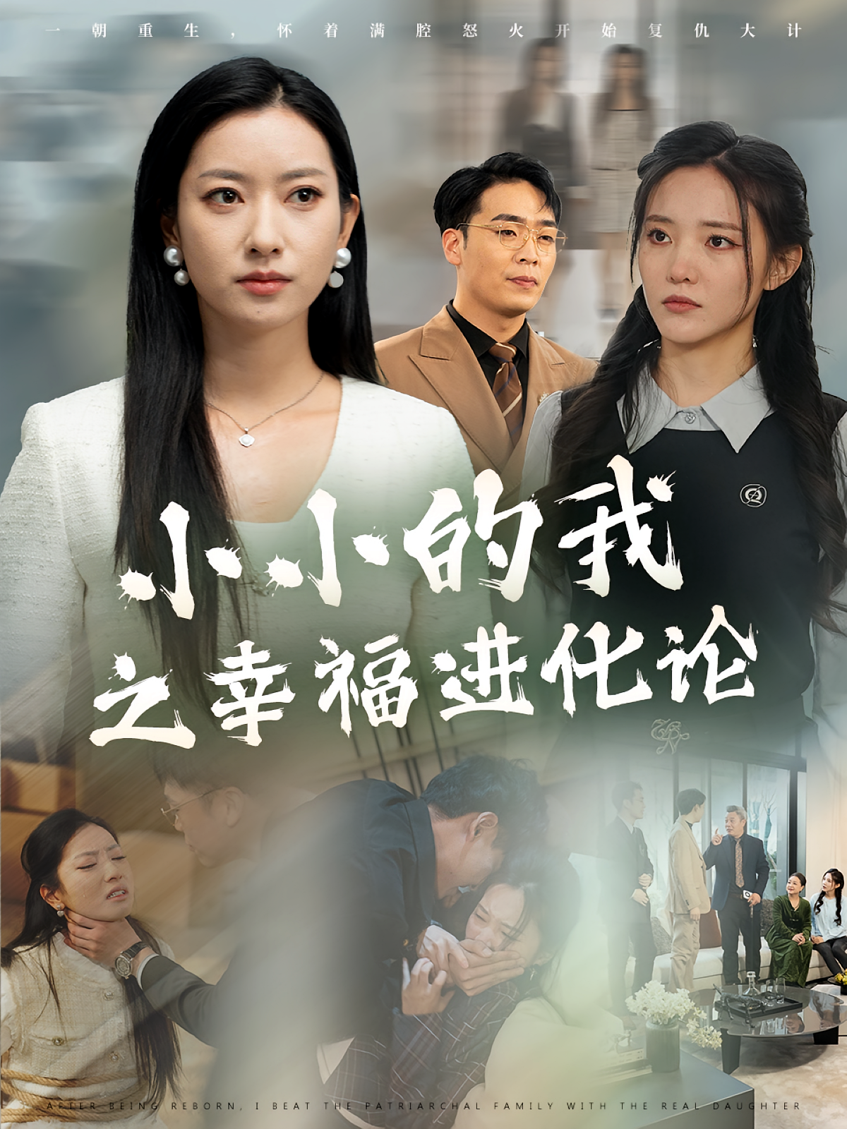 小小的我之幸福进化论