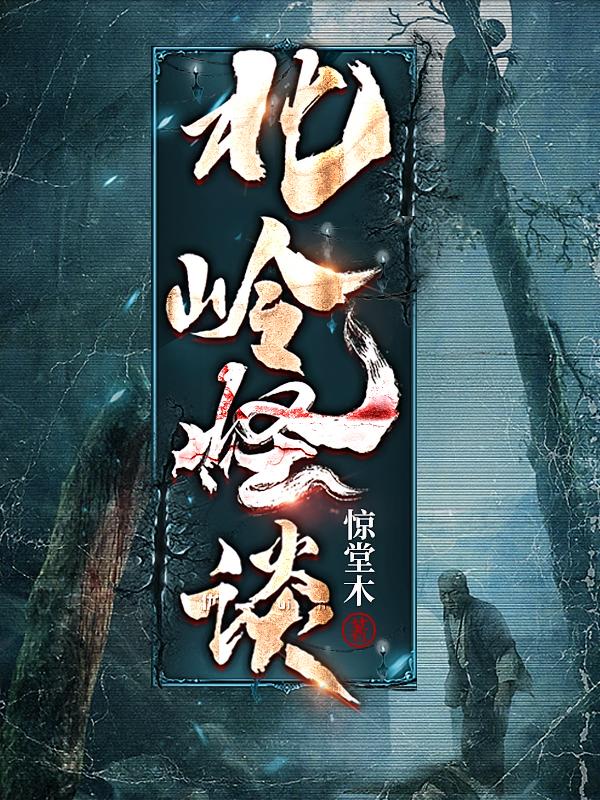 北岭怪谈