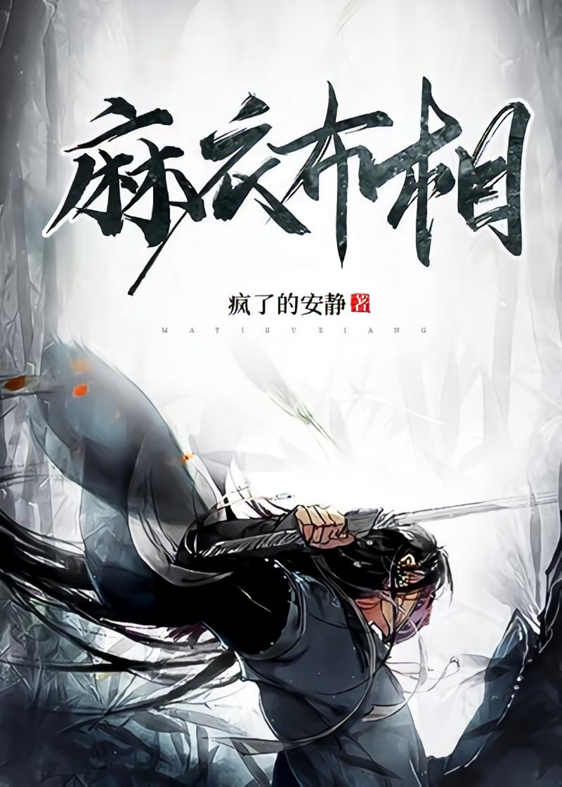 麻衣布相