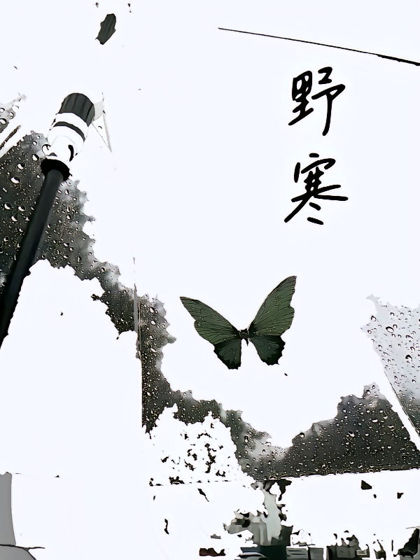 野寒