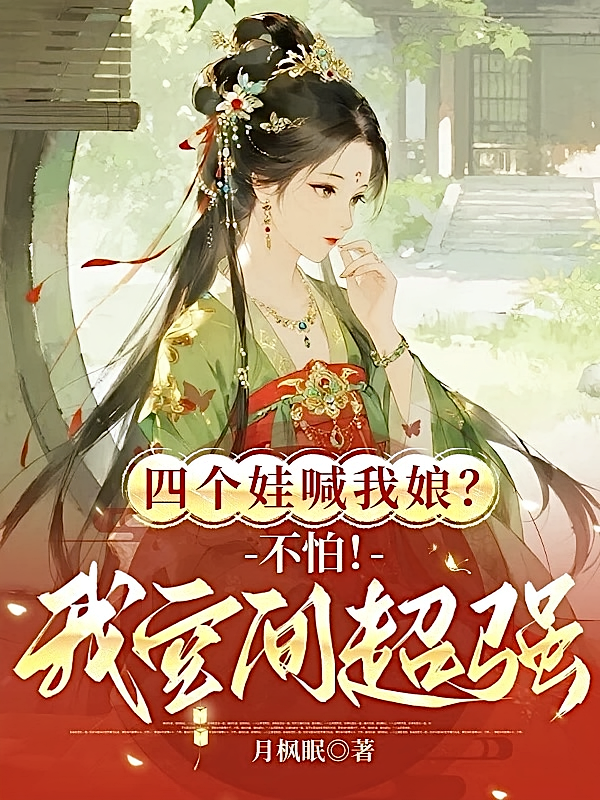 四个娃喊我娘？不怕！我空间超强