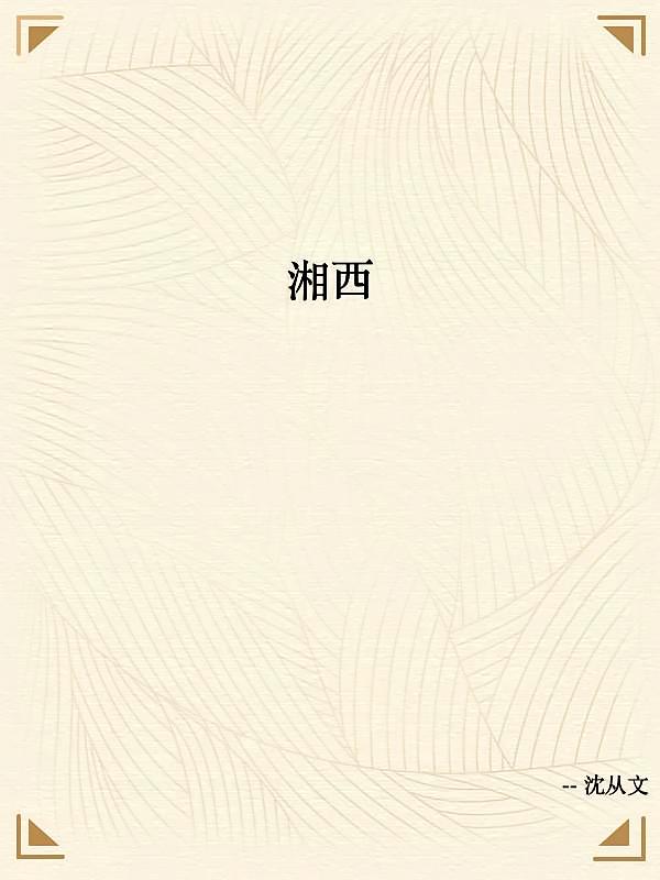 湘西