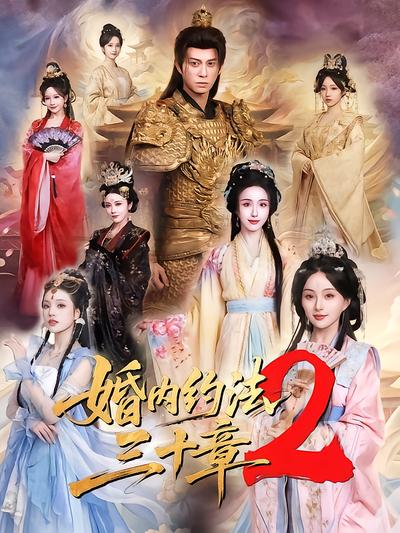 婚内约法三十章2封面