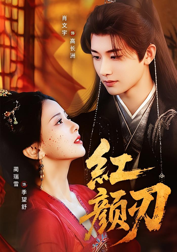 红颜刃