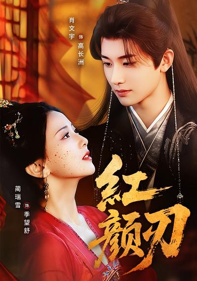 红颜刃