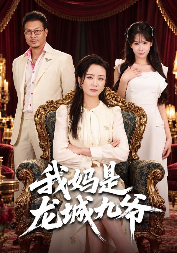 短剧《我妈是龙城九爷》海报
