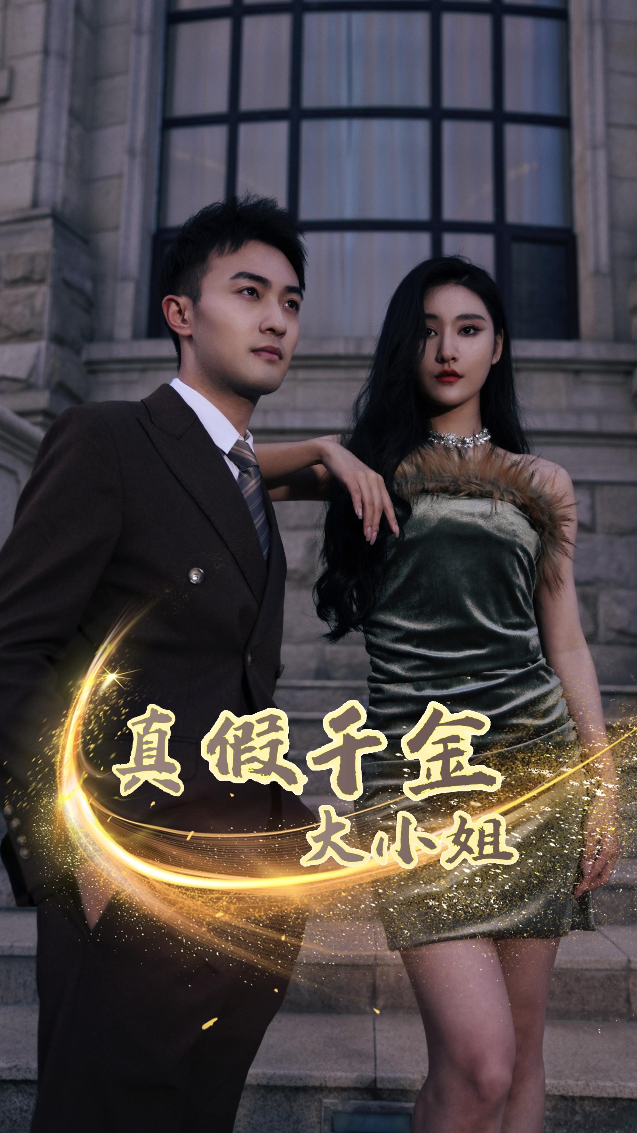 真假千金大小姐