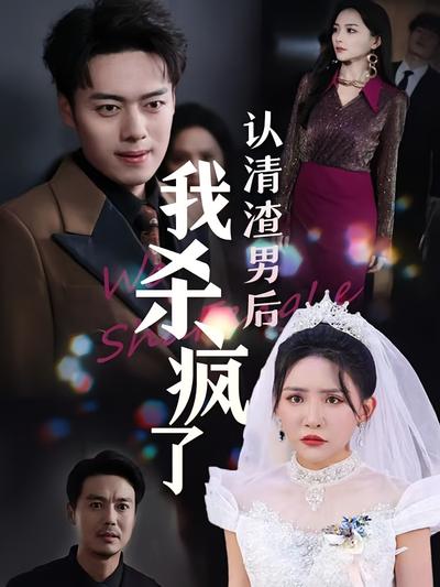 婚礼上我让渣男身败名裂